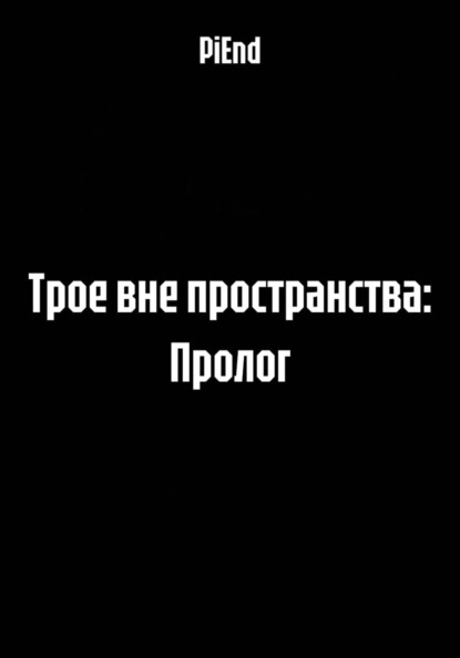 Трое вне пространства: Пролог