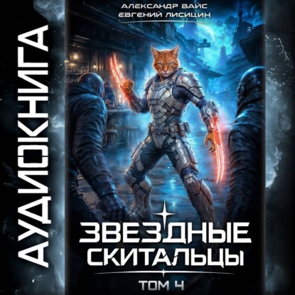 Аудиокнига «Звёздные скитальцы. Том 4», Евгений Лисицин