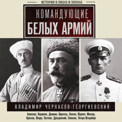 Командующие белых армий