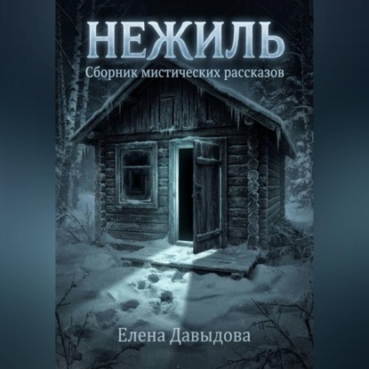 Аудиокнига «Нежиль», Елена Давыдова