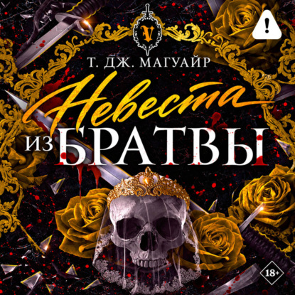 Аудиокнига «Невеста из Братвы», Т. Дж. Магуайр