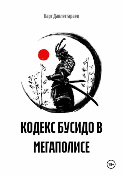 КОДЕКС БУСИДО В МЕГАПОЛИСЕ