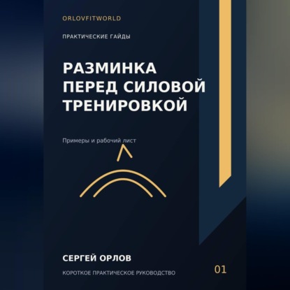 Аудиокнига «Разминка перед силовой тренировкой», Сергей Орлов