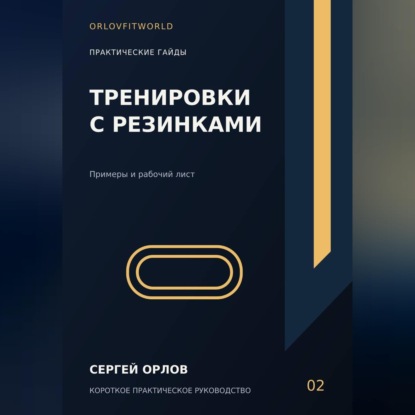 Тренировки с резинками