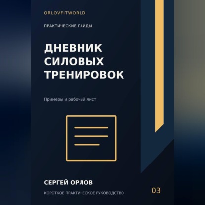 Аудиокнига «Дневник силовых тренировок», Сергей Орлов