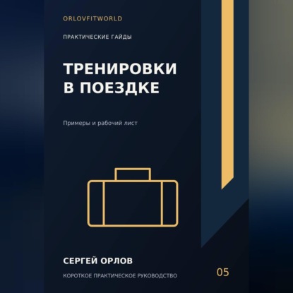 Аудиокнига «Тренировки в поездке», Сергей Орлов