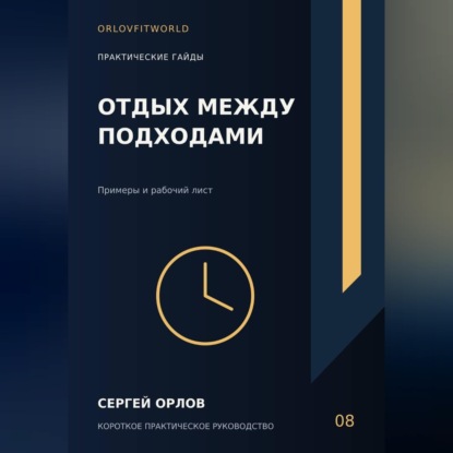 Аудиокнига «Отдых между подходами», Сергей Орлов