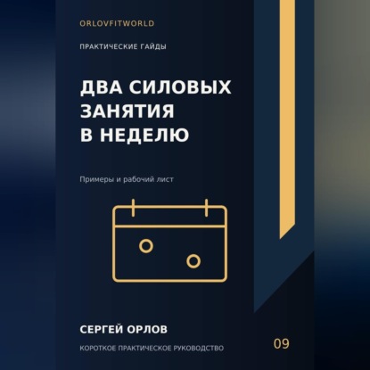 Два силовых занятия в неделю