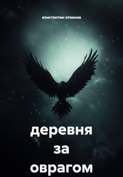 деревня за оврагом