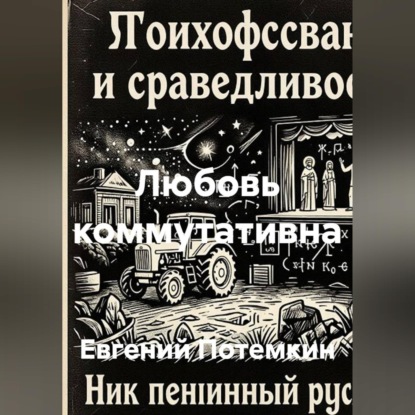 Аудиокнига «Любовь коммутативна», Евгений Потемкин