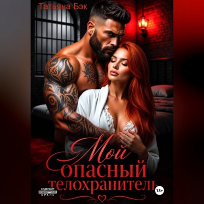 Аудиокнига «Мой опасный телохранитель», Татьяна Бэк