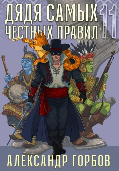 Дядя самых честных правил. Книга 11