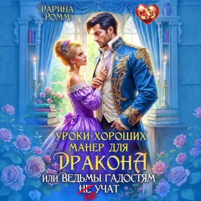 Аудиокнига «Уроки хороших манер для дракона, или Ведьмы гадостям не учат», Дарина Ромм