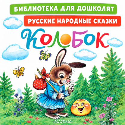 Аудиокнига «Колобок. Русские народные сказки», Русские сказки