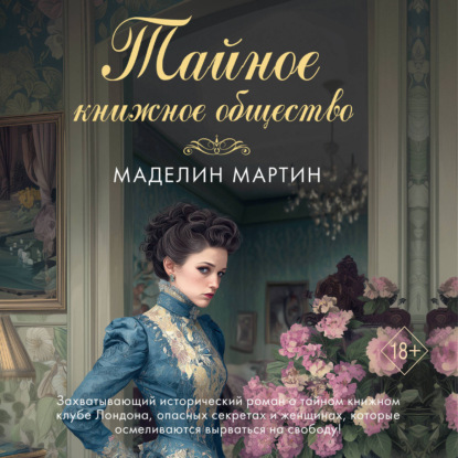 Тайное книжное общество