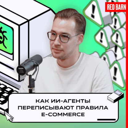 Как ИИ-агенты переписывают правила e-commerce