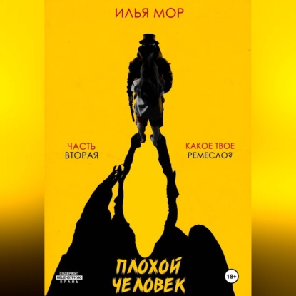 Аудиокнига «Плохой человек. Часть 2. Какое твое ремесло?», Илья Мор