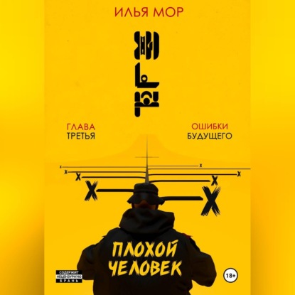 Аудиокнига «Плохой человек. Часть 3. Ошибки будущего», Илья Мор
