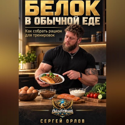 Аудиокнига «Белок в обычной еде. Как собрать рацион для тренировок», Сергей Орлов