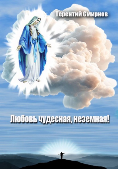 Любовь чудесная, неземная!