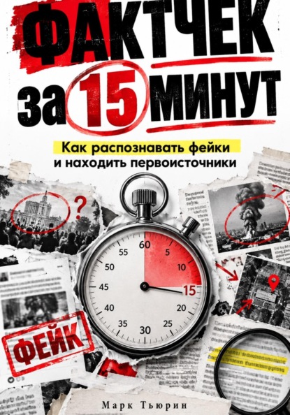 Фактчек за 15 минут: Как распознавать фейки и находить первоисточники