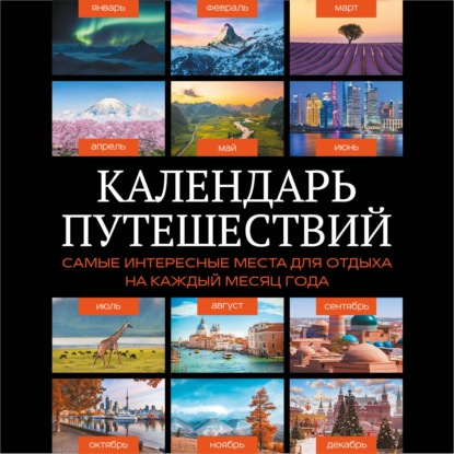 Аудиокнига «Календарь путешествий. Самые интересные места для отдыха на каждый месяц года», Коллектив авторов