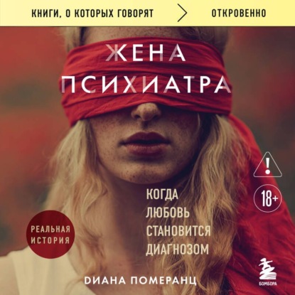 Аудиокнига «Жена психиатра. Когда любовь становится диагнозом», Диана Померанц