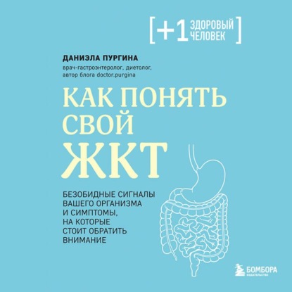 Аудиокнига «Как понять свой ЖКТ. Безобидные сигналы вашего организма и симптомы, на которые стоит обратить внимание», Даниэла Пургина