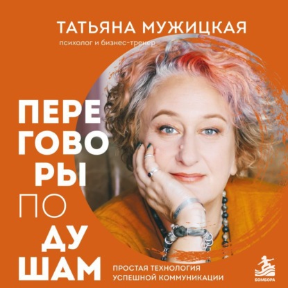 Переговоры по душам. Простая технология успешной коммуникации
