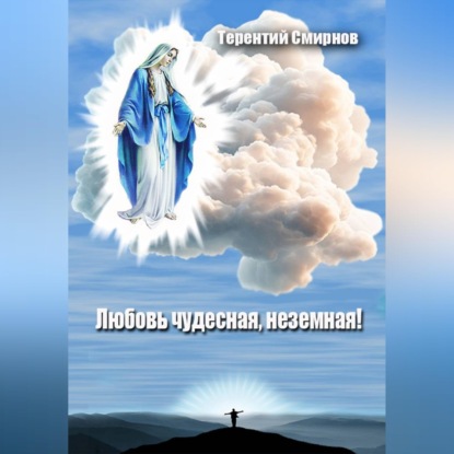 Аудиокнига «Любовь чудесная, неземная!», Терентий Смирнов (Эзотерик)