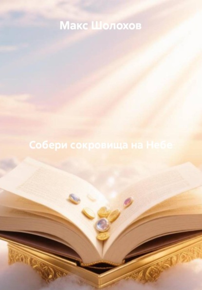 Собери сокровища на Небе