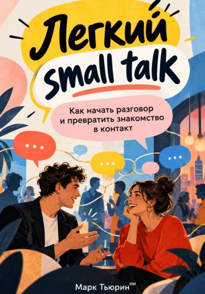 Легкий small talk: Как начать разговор и превратить знакомство в контакт