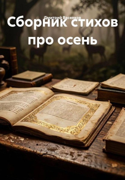 Сборник стихов про осень