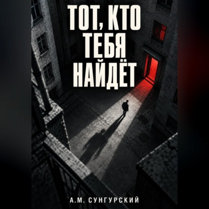 Аудиокнига «Тот, кто тебя найдёт», А.М. Сунгурский