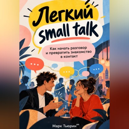 Легкий small talk: Как начать разговор и превратить знакомство в контакт