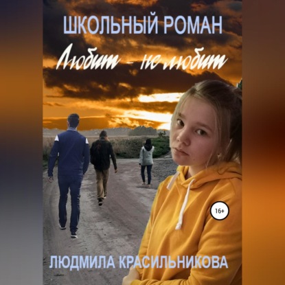 Аудиокнига «Любит — не любит. Школьный роман», Людмила Евгеньевна Красильникова