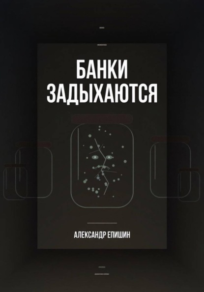 Банки задыхаются