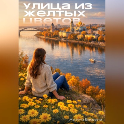 Аудиокнига «Улица из желтых цветов», Елизавета Жалнина
