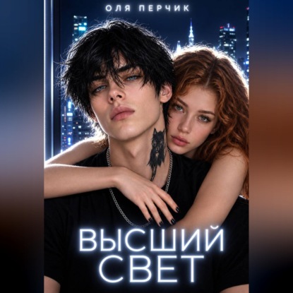 Аудиокнига «Высший свет. Странный выбор.», Оля Перчик