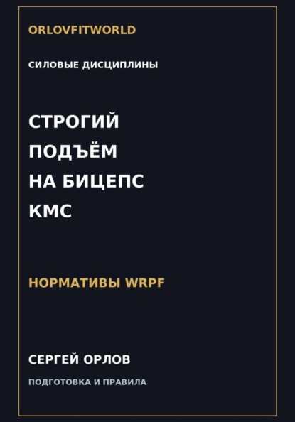 Строгий подъём на бицепс на КМС WRPF