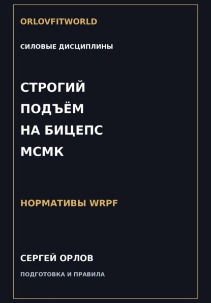 Строгий подъём на бицепс на МСМК WRPF