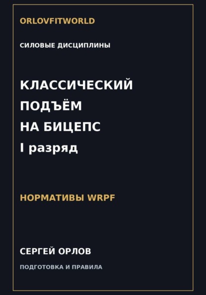Классический подъём на бицепс на I разряд WRPF