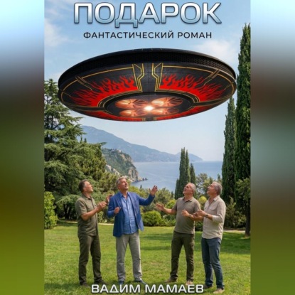 Аудиокнига «Подарок», Вадим Мамаев