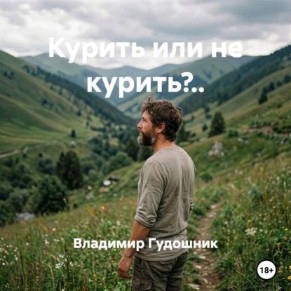 Курить или не курить?..