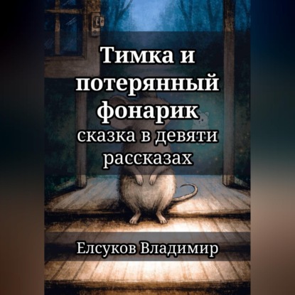 Аудиокнига «Тимка и потерянный фонарик», Владимир Елсуков