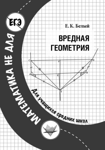 Вредная геометрия