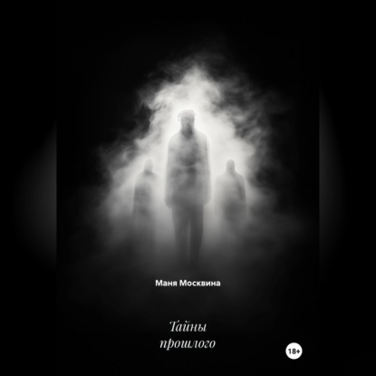 Аудиокнига «Тайны прошлого», Маня Москвина