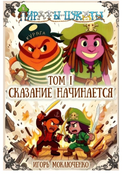 Пираты-Цукаты. Том I. Сказание начинается