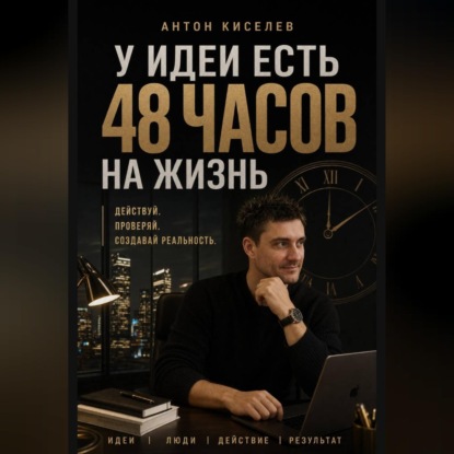 Аудиокнига «У идеи есть 48 часов на жизнь», Антон Киселев