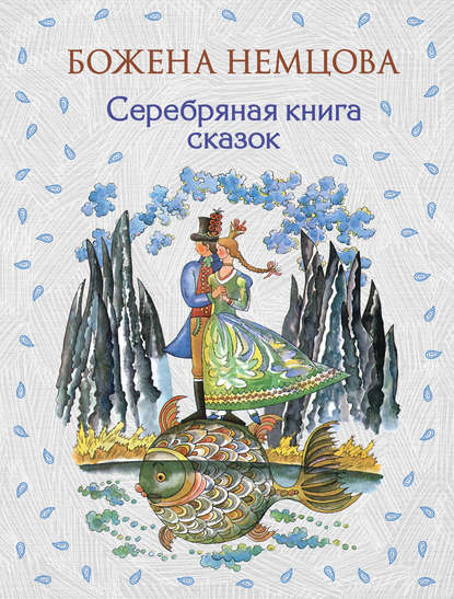 Божена Немцова — Серебряная книга сказок